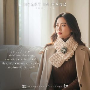 ผ้าพันคอถักไหมพรม ลายเกร็ดปลา ถักจากหัวใจ สีขาวครีม ความยาว 140 cm | Heart in Hand Product ประนอมโครเชต์