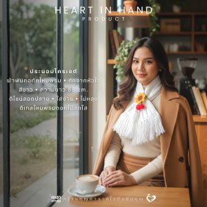 ผ้าพันคอถักไหมพรม ถักจากหัวใจ สีขาว ความยาว 85 cm | Heart in Hand Product ประนอมโครเชต์