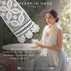 Alternative view of ผ้าพันคอถักไหมพรม ถักจากหัวใจ ไหมเส้นเล็ก งานละเอียด | Heart in Hand Product ประนอมโครเชต์ ยังไม่มีคะแนน