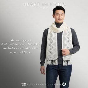 ผ้าพันคอถักไหมพรม ถักจากหัวใจ ไหมเส้นเล็ก งานละเอียด | Heart in Hand Product ประนอมโครเชต์ ยังไม่มีคะแนน