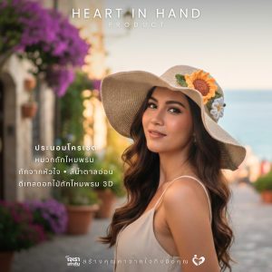 หมวกถักไหมพรม ถักจากหัวใจ ดีเทลดอกไม้ถักไหมพรม 3D | Heart in Hand Product ประนอมโครเชต์