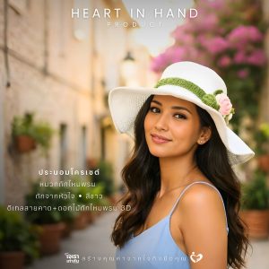 Alternative view of หมวกถักไหมพรม ถักจากหัวใจ ดีเทลดอกไม้ถักไหมพรม 3D | Heart in Hand Product ประนอมโครเชต์
