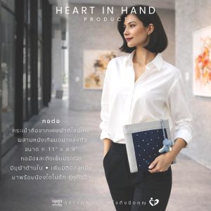 กระเป๋าถือจากเศษผ้าดีไซน์ใหม่ ผสานหนังเทียมอย่างลงตัว ทอมือตัดเย็บประณีต 11x9 นิ้ว | Heart in Hand Product Tor-Tor ทอต่อ