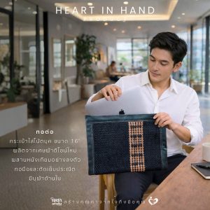 กระเป๋าใส่โน้ตบุ๊ก 16 นิ้ว ผลิตจากเศษผ้าดีไซน์ใหม่ ผสานหนังเทียมอย่างลงตัว ทอมือและตัดเย็บประณีต มีบุผ้าด้านใน | Heart in Hand Product Tor-Tor ทอต่อ