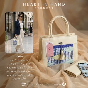 กระเป๋าถือทรงเตี้ย 9.5x8" ดีไซน์ใหม่ ทอมือและตัดเย็บประณีต มีบุผ้าด้านใน | Heart in Hand Product Tor-Tor ทอต่อ