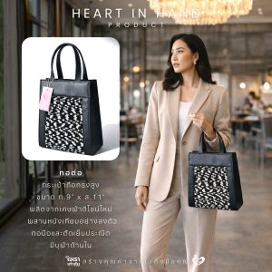 กระเป๋าถือทรงสูง 9x11 ทอมือและตัดเย็บประณีต มีบุผ้าด้านใน | Heart in Hand Product Tor-Tor ทอต่อ