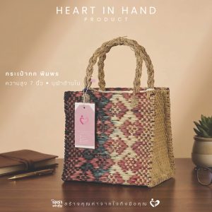 กระเป๋าต้นกก ขนาด สูง 7 นิ้ว | Heart in Hand Product กระเป๋ากก พิมพร