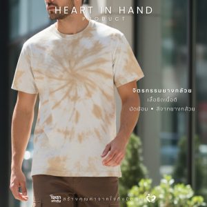 เสื้อยืดเพ้นสียางกล้วย เพ้นท์มือ size M 38 นิ้ว | Heart in Hand Product จิตรกรรมยางกล้วย