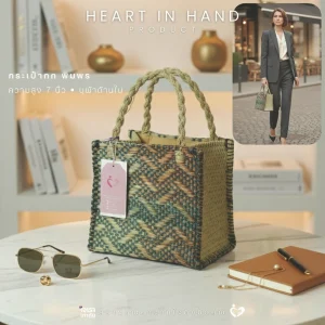 กระเป๋าต้นกก ขนาด สูง 7 นิ้ว | Heart in Hand Product กระเป๋ากก พิมพร
